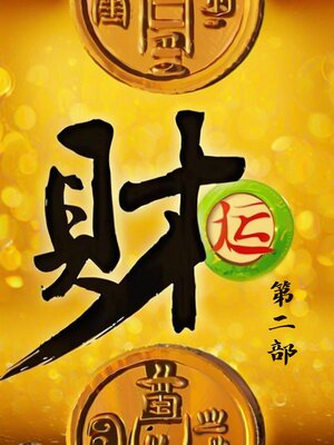 cover image of 财运：第二部